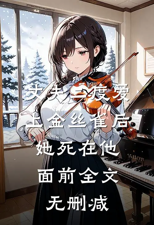 丈夫二度爱上金丝雀后，她死在他面前全文无删减