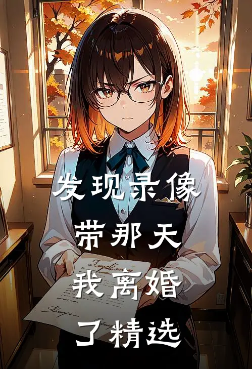 发现录像带那天，我离婚了精选