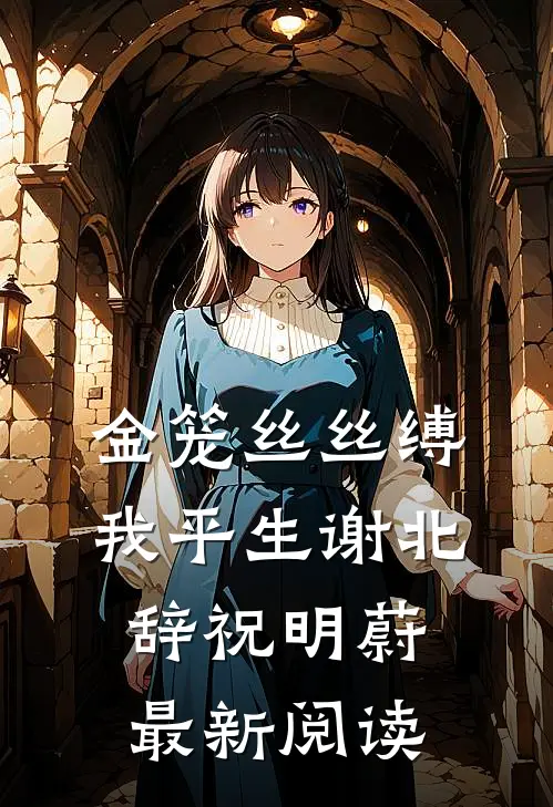 金笼丝丝缚我平生谢北辞祝明蔚最新阅读
