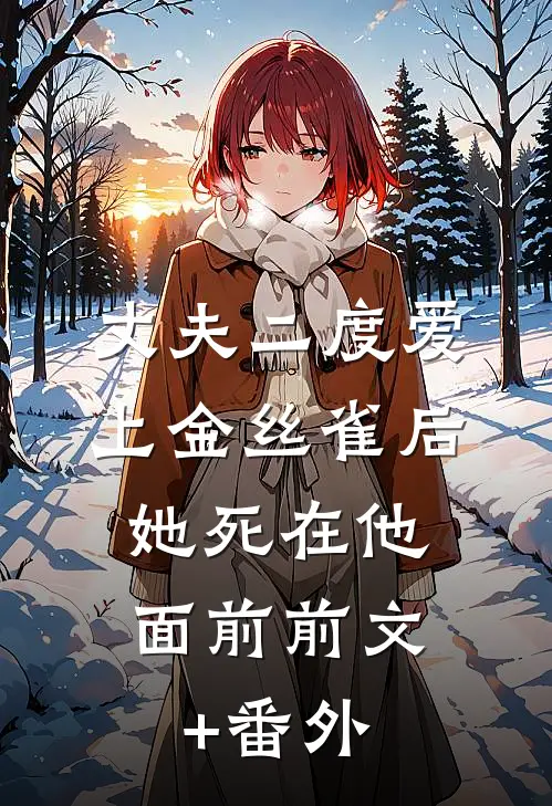 丈夫二度爱上金丝雀后，她死在他面前前文+番外