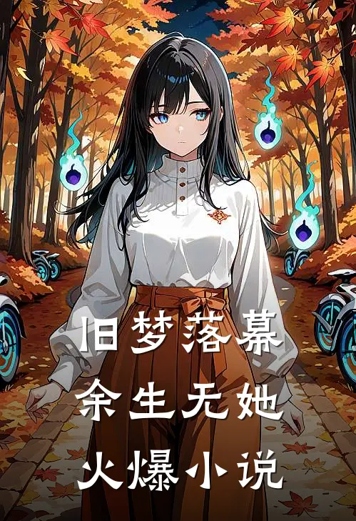 旧梦落幕，余生无她火爆小说