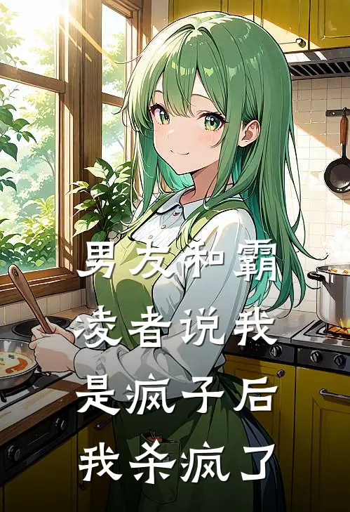 男友和霸凌者说我是疯子后,我杀疯了