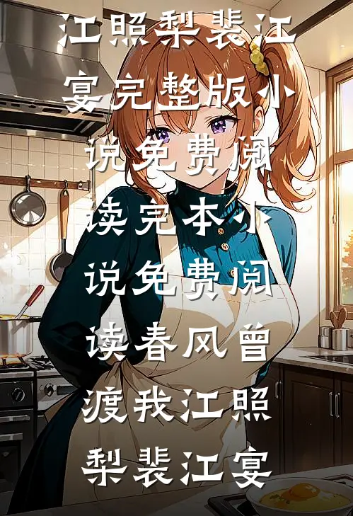 春风曾渡我(江照梨裴江宴)完整版小说免费阅读_完本小说免费阅读春风曾渡我江照梨裴江宴