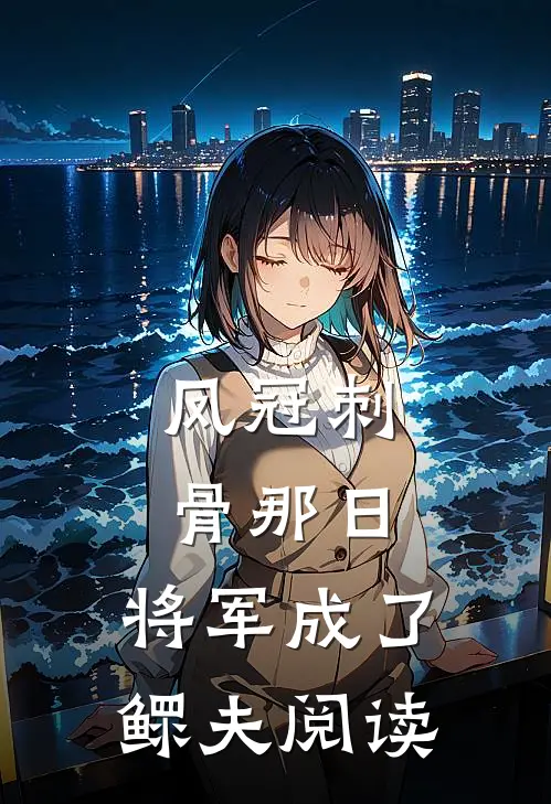 凤冠刺骨那日，将军成了鳏夫阅读