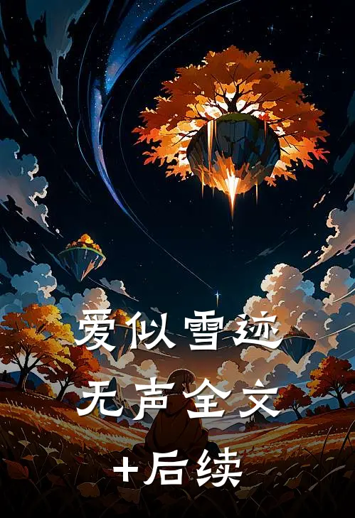 爱似雪迹无声全文+后续