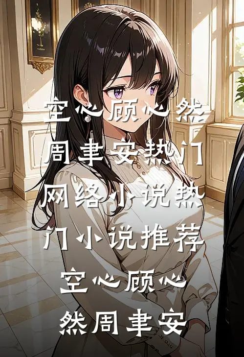 空心顾心然周聿安热门网络小说_热门小说推荐空心顾心然周聿安