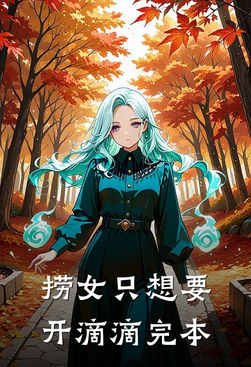 捞女只想要开滴滴完本