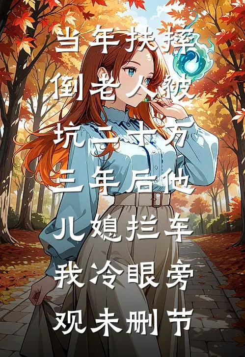 当年扶摔倒老人被坑二十万，三年后他儿媳拦车我冷眼旁观未删节