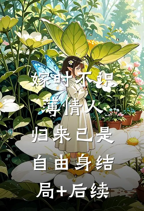 嫁时不识薄情人，归来已是自由身结局+后续