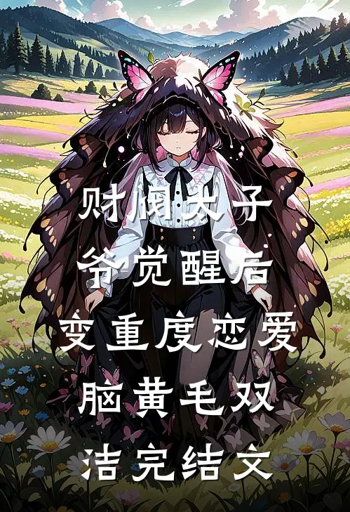 财阀太子爷觉醒后，变重度恋爱脑黄毛双洁完结文