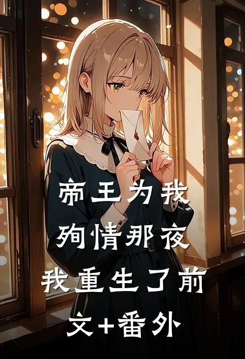帝王为我殉情那夜，我重生了前文+番外