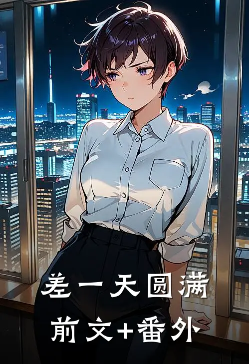 差一天圆满前文+番外