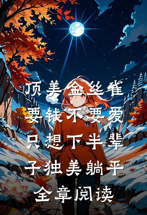 顶美金丝雀要钱不要爱，只想下半辈子独美躺平全章阅读