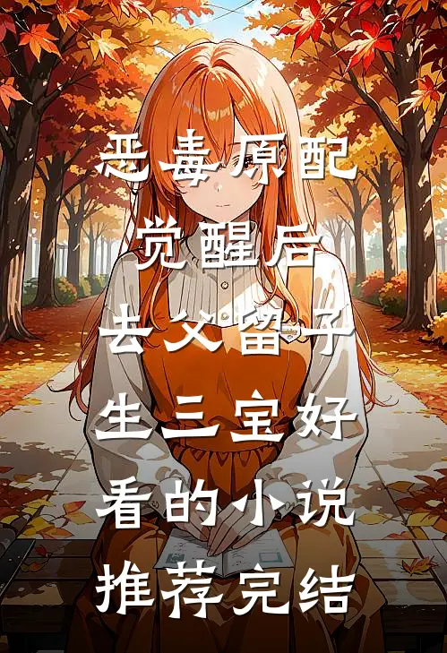 恶毒原配觉醒后，去父留子生三宝好看的小说推荐完结