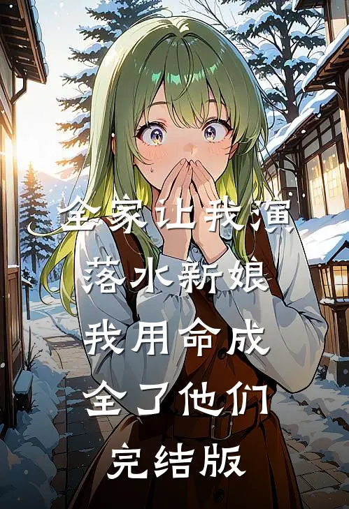 全家让我演落水新娘，我用命成全了他们完结版
