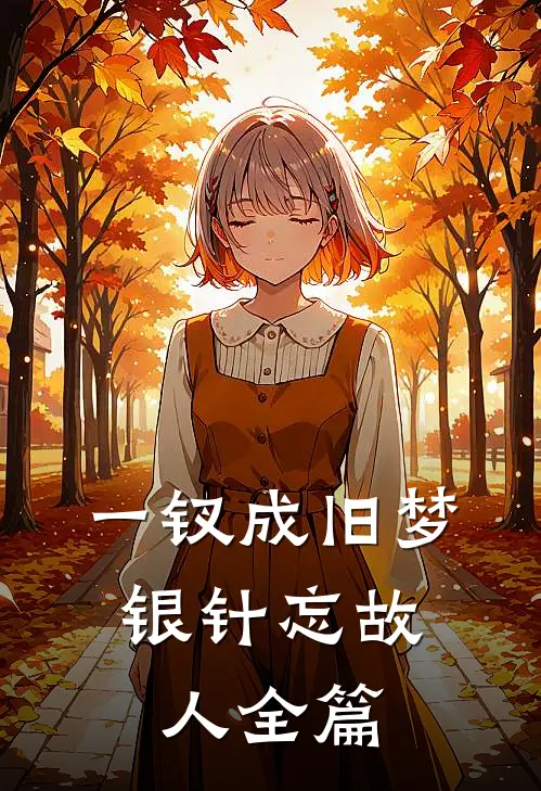 一钗成旧梦，银针忘故人全篇