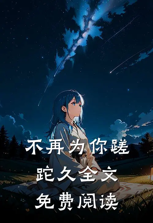 不再为你蹉跎久全文免费阅读