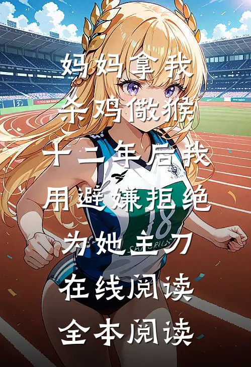 妈妈拿我杀鸡儆猴，十二年后我用避嫌拒绝为她主刀在线阅读全本阅读