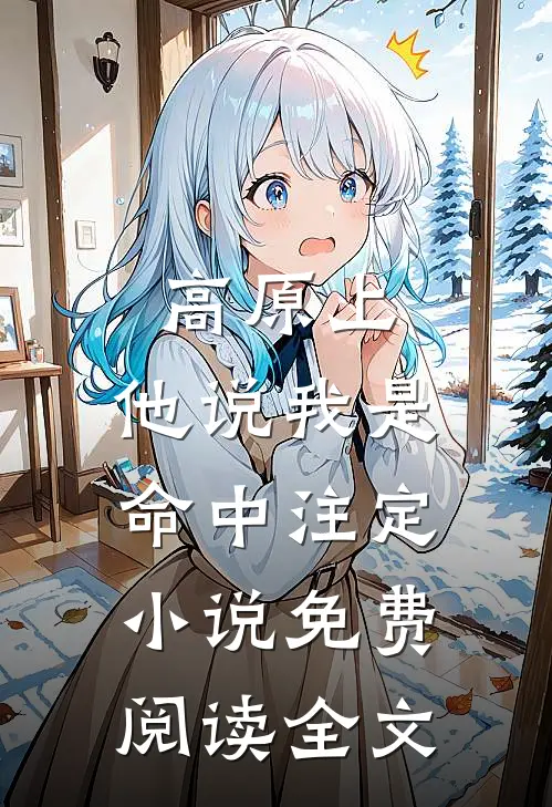 高原上，他说我是命中注定小说免费阅读全文