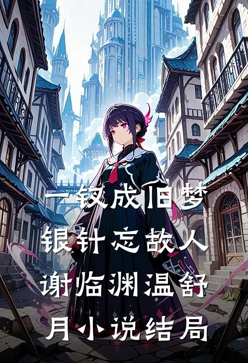 一钗成旧梦，银针忘故人谢临渊温舒月小说结局