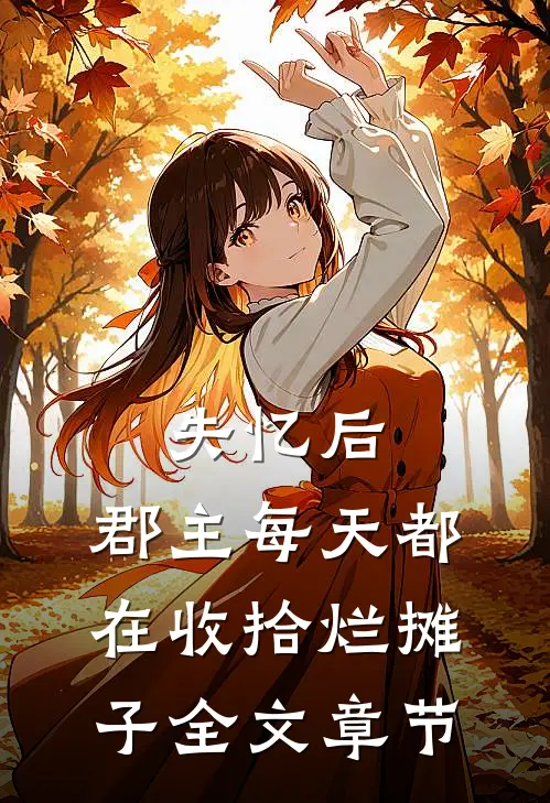 失忆后，郡主每天都在收拾烂摊子全文章节