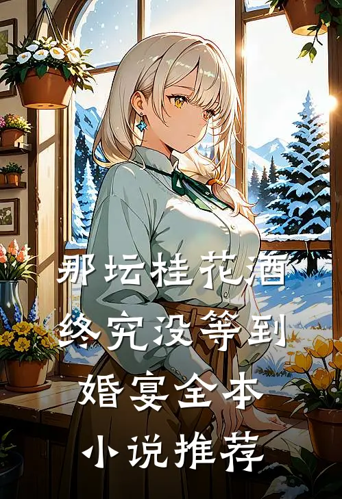 那坛桂花酒，终究没等到婚宴全本小说推荐