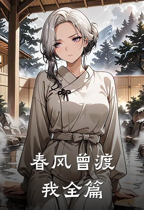 春风曾渡我全篇