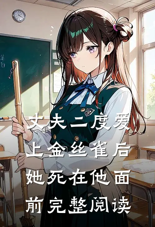 丈夫二度爱上金丝雀后，她死在他面前完整阅读