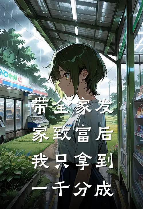 带全家发家致富后，我只拿到一千分成
