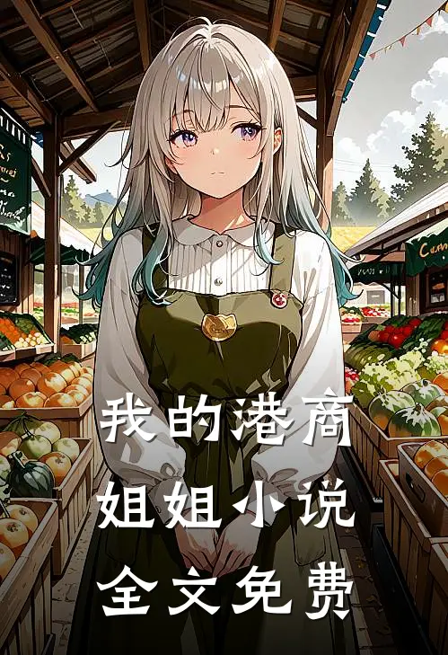我的港商姐姐小说全文免费