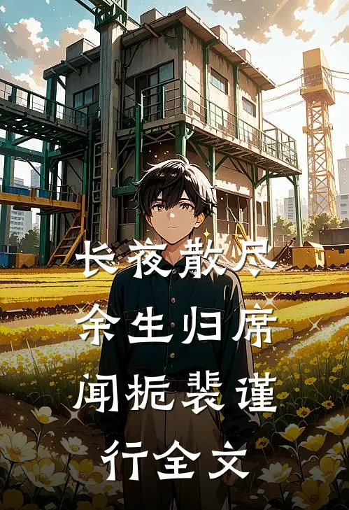 长夜散尽，余生归席闻栀裴谨行全文