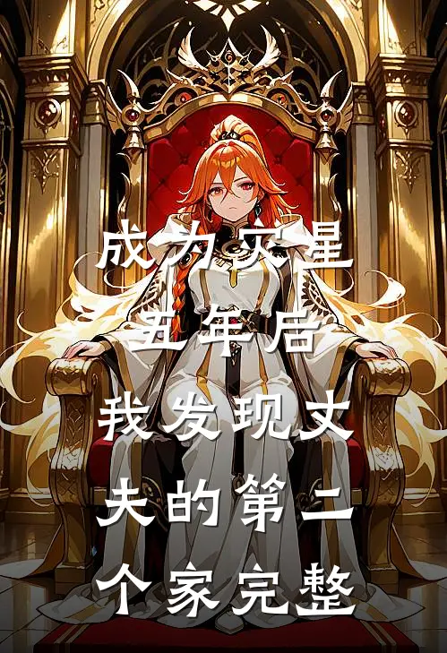 成为灾星五年后，我发现丈夫的第二个家完整