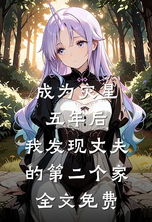成为灾星五年后，我发现丈夫的第二个家全文免费