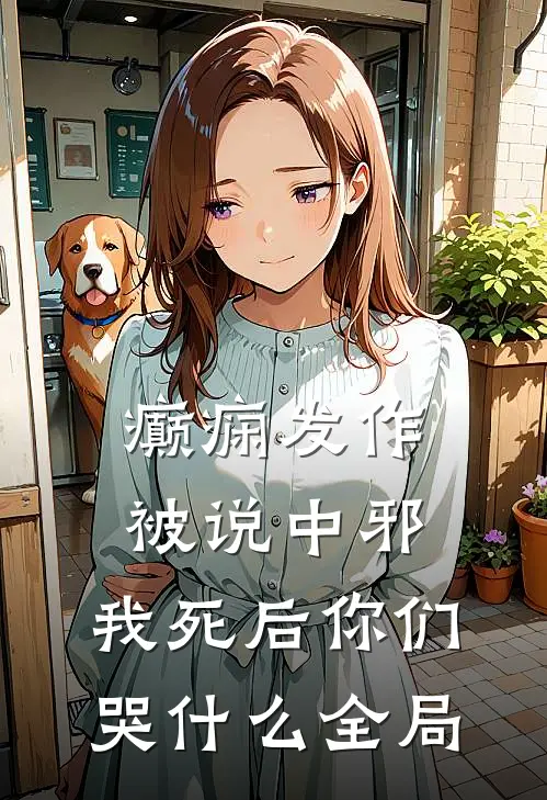 癫痫发作被说中邪，我死后你们哭什么全局