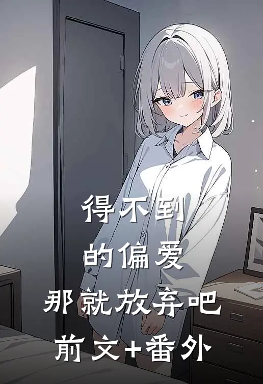 得不到的偏爱，那就放弃吧前文+番外