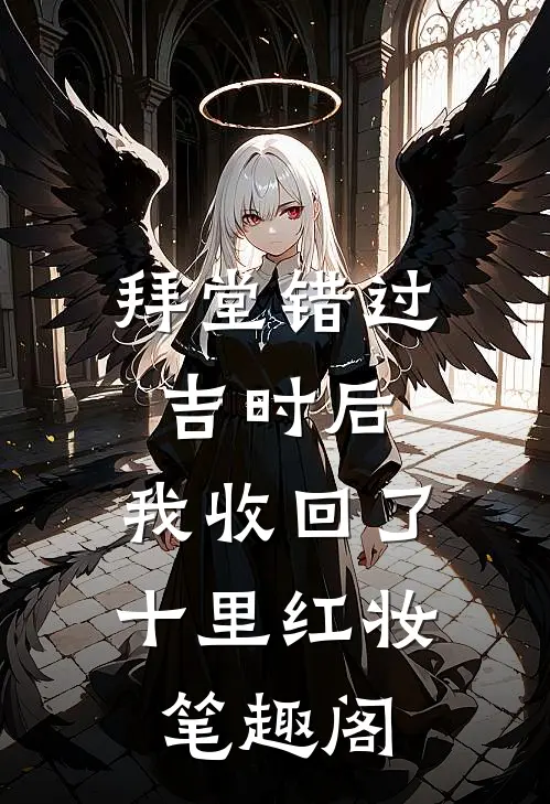 拜堂错过吉时后，我收回了十里红妆笔趣阁