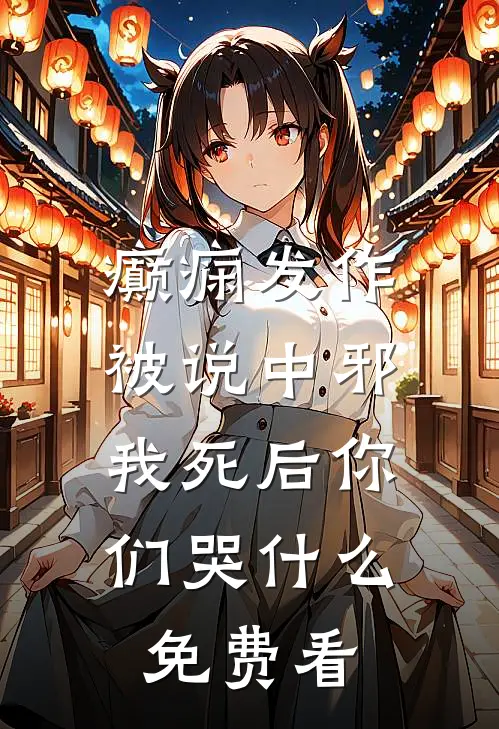 癫痫发作被说中邪，我死后你们哭什么免费看