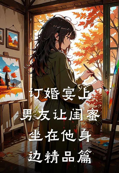 订婚宴上，男友让闺蜜坐在他身边精品篇