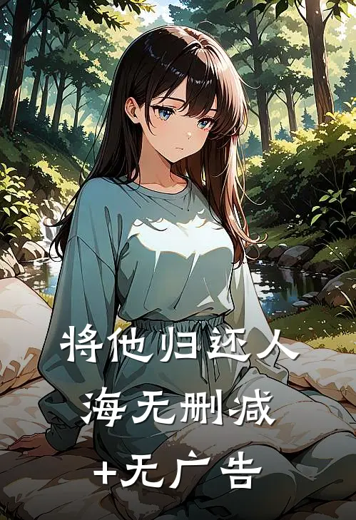 将他归还人海无删减+无广告