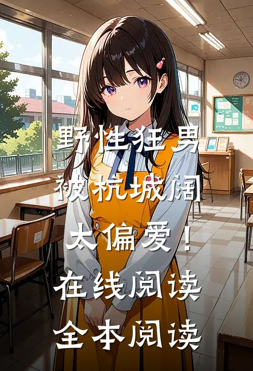 野性狂男，被杭城阔太偏爱！在线阅读全本阅读