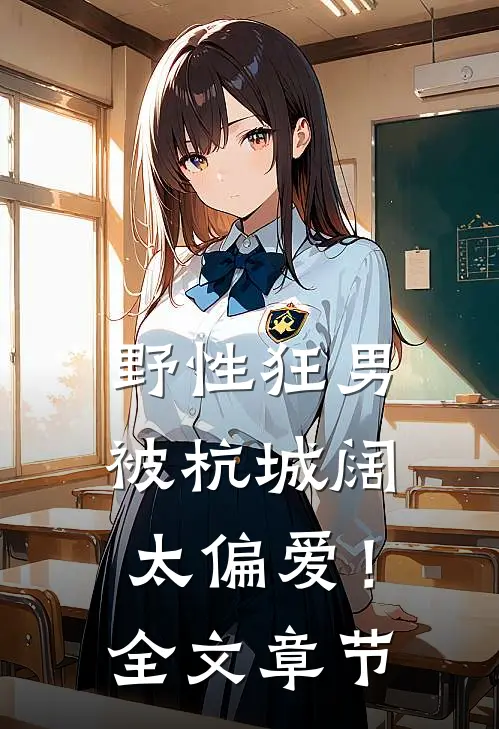 野性狂男，被杭城阔太偏爱！全文章节