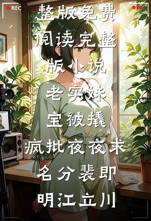 老实妹宝被撬，疯批夜夜求名分裴即明江立川小说完整版免费阅读_完整版小说老实妹宝被撬，疯批夜夜求名分(裴即明江立川)