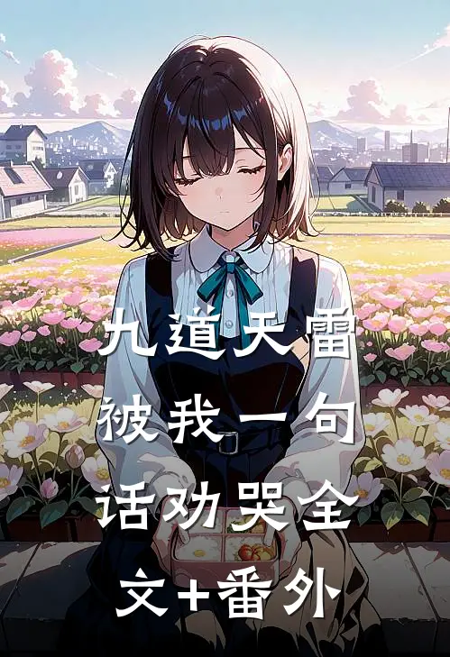 九道天雷，被我一句话劝哭全文+番外