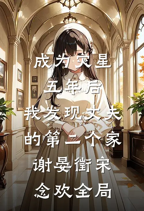 成为灾星五年后，我发现丈夫的第二个家谢晏徵宋念欢全局