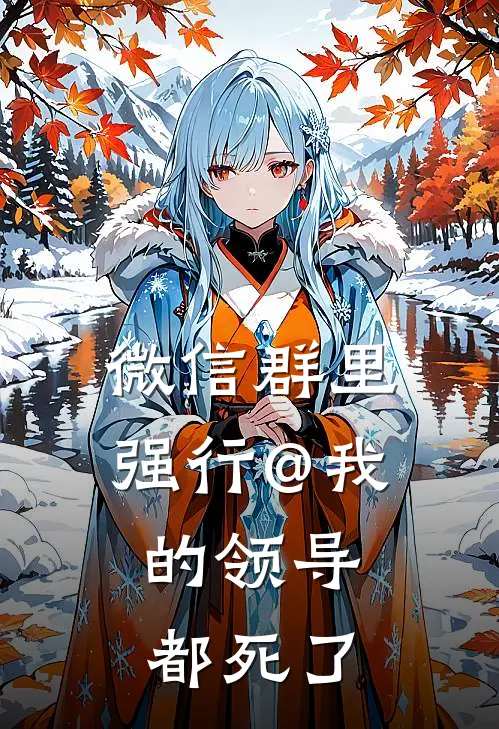 微信群里强行@我的领导，都死了
