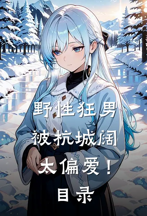 野性狂男，被杭城阔太偏爱！目录