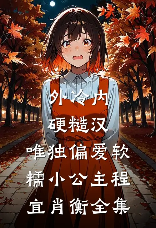 外冷内硬糙汉，唯独偏爱软糯小公主程宜肖衡全集