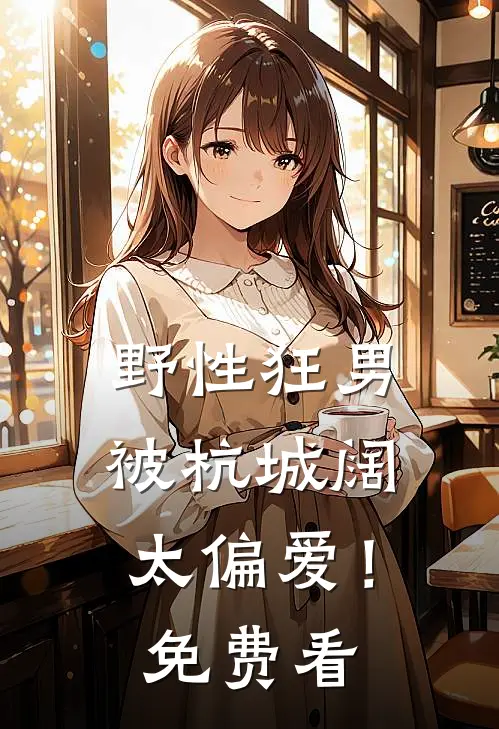 野性狂男，被杭城阔太偏爱！免费看
