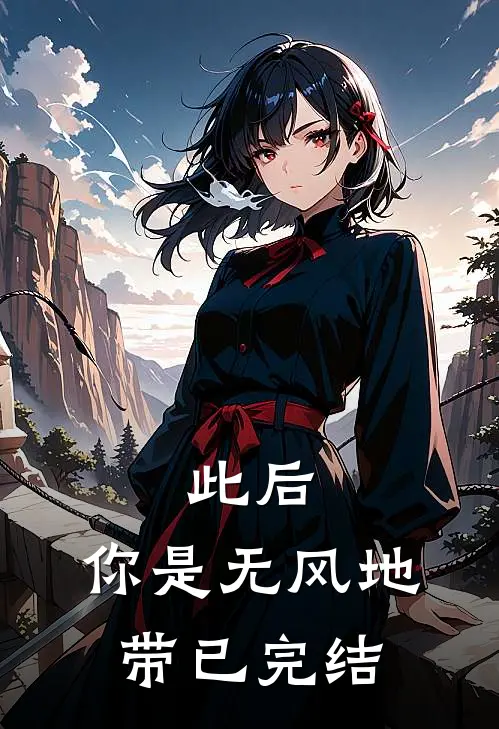 此后，你是无风地带已完结