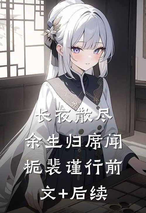 长夜散尽，余生归席闻栀裴谨行前文+后续